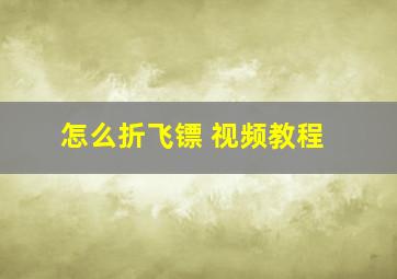 怎么折飞镖 视频教程